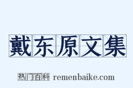 戴东原文集是什么意思的图片